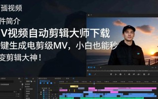 MV视频自动剪辑大师下载-MV视频自动剪辑大师最新版下载