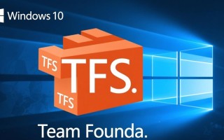 tfs windows10环境搭建步骤有哪些？
