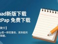 Notepad 最新版下载-Notepad 免费下载