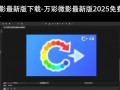 万彩微影2025最新版免费下载安全吗？