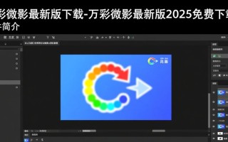 万彩微影2025最新版免费下载安全吗？