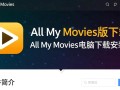 All My Movies专业版电脑下载安装