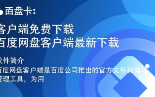 百度网盘客户端免费下载安全吗？最新版下载地址在哪？