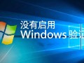 没有启用windows验证怎么办？如何开启windows验证？