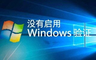 没有启用windows验证怎么办？如何开启windows验证？
