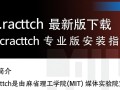scratch最新版下载-scratch专业版安装