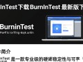 BurnInTest最新版下载 专业压力测试工具