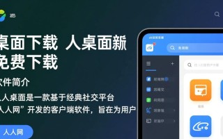人人桌面最新版下载安全吗？哪里能免费下载？