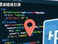 php开启错误日志后，如何查看并解决日志中的报错信息？