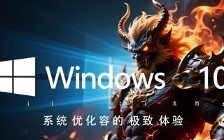 魔神Windows10真的能提升电脑性能吗？