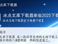 冰点文库下载器2025最新版真的能免费下载吗？