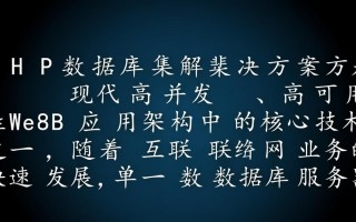 PHP数据库集群如何实现高可用与负载均衡？