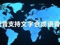 文字配音软件，文字一键合成语音工具