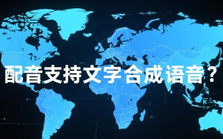 文字配音软件，文字一键合成语音工具