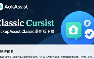 BackupAssist Classic最新版下载在哪里找？