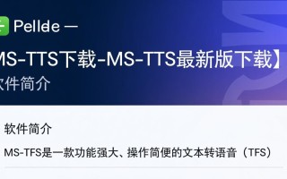 MS-TTS最新版下载在哪里？安全吗？好用吗？