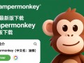 Tampermonkey最新版下载在哪？油猴插件2025最新版安全吗？
