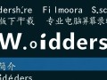 Wondershare Filmora Scrn最新版下载专业版怎么安装？