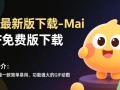 Mai Gif最新版免费下载在哪里找？