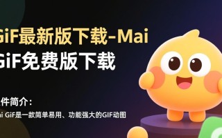 Mai Gif最新版免费下载在哪里找？