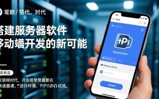 php手机搭建服务器软件