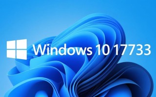 Windows10 17733正式版更新了哪些内容？