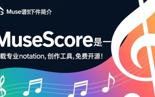 MuseScore打谱软件最新版下载在哪里找免费安全？