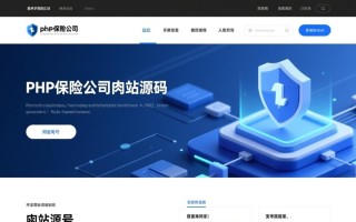 php保险公司网站源码哪里下载？安全吗？怎么用？