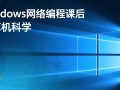 Windows网络编程课后，如何高效掌握实战项目开发技巧？