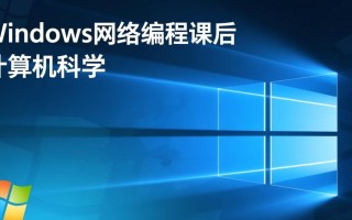 Windows网络编程课后，如何高效掌握实战项目开发技巧？