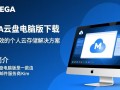 MEGA云盘电脑版最新版下载在哪里？安全吗？