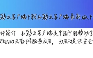 和彩云客户端最新版下载在哪？安全吗？好用吗？