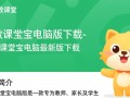 趣教课堂宝电脑版最新版下载哪里安全可靠？