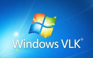 Windows 7 VLK激活工具安全吗？哪里找可靠激活密钥？