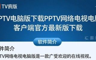 PPTV电脑版最新版下载哪里安全？官方渠道怎么找？