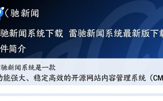 雷驰新闻系统最新版下载在哪里？安全吗？好用吗？