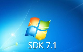 Windows SDK 7.1如何在XP系统上安装与使用？