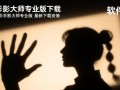 万彩手影大师专业版下载-万彩手影大师最新下载安装