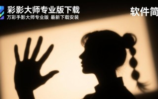万彩手影大师专业版下载-万彩手影大师最新下载安装