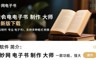 妙网电子书制作大师最新版免费下载安全吗？