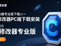 EC修改器专业版PC端下载安装