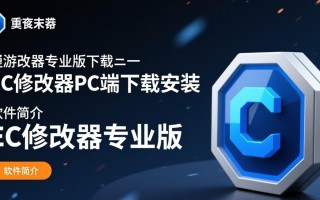 EC修改器专业版PC端下载安装
