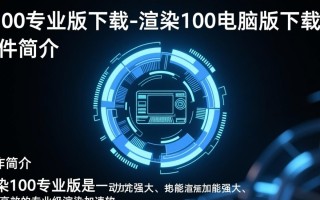 渲染100专业版电脑版下载在哪里找安全？