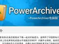 PowerArchiver最新版下载链接在哪？电脑版安装步骤详解