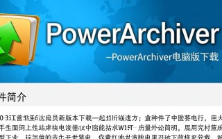 PowerArchiver最新版下载链接在哪？电脑版安装步骤详解