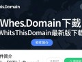 WhoisThisDomain下载-WhoisThisDomain最新版下载