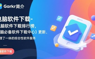 电脑软件下载中心，必备软件排行榜全收录