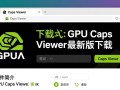 GPU Caps Viewer最新版下载