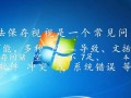 Windows无法保存视频怎么办？解决方法与原因分析
