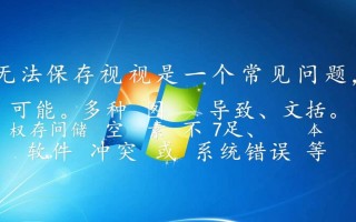 Windows无法保存视频怎么办？解决方法与原因分析